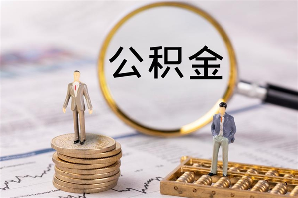 邵东公积金封存状态怎么取出来（公积金封存状态如何取）