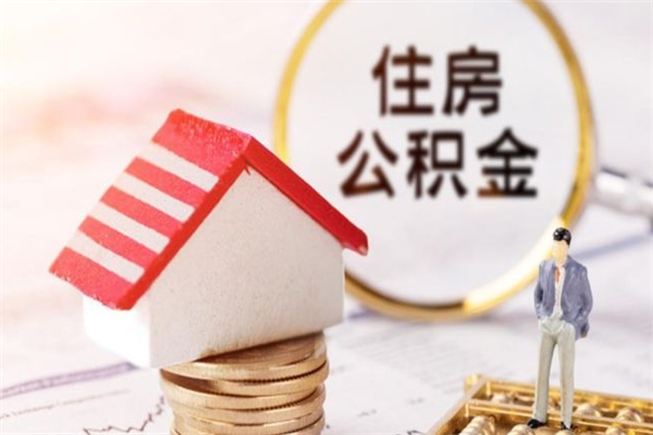 邵东房屋公积金离职后怎么取出来（住房公积金离职后怎样提取）