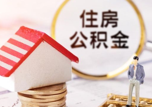 邵东住房公积金在职可以全部取出来吗（住房公积金在职可以提取吗）