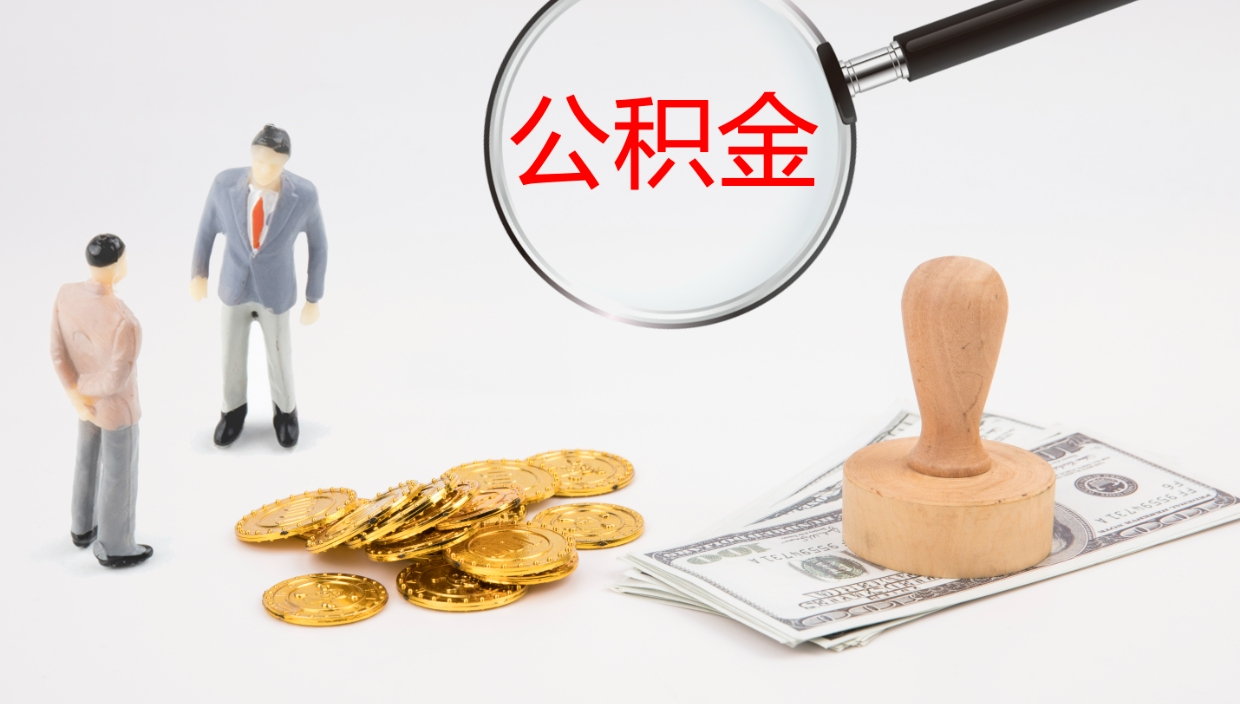 邵东公积金怎么才能全部取出来（公积金这么全部取出）