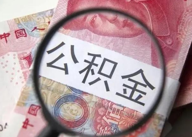 邵东代提公积金靠谱吗（代提公积金怎么操作）