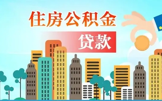 邵东在职人员住房公积金怎么取（在职人员公积金提取流程）