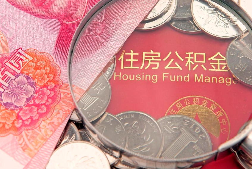 邵东离职公积金怎么取（离职取住房公积金怎么取）